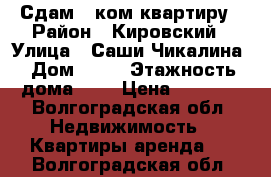 Сдам 1 ком квартиру › Район ­ Кировский › Улица ­ Саши Чикалина › Дом ­ 35 › Этажность дома ­ 2 › Цена ­ 6 500 - Волгоградская обл. Недвижимость » Квартиры аренда   . Волгоградская обл.